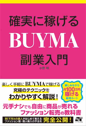 楽天ブックス 確実に稼げるbuyma副業入門 小野明 本