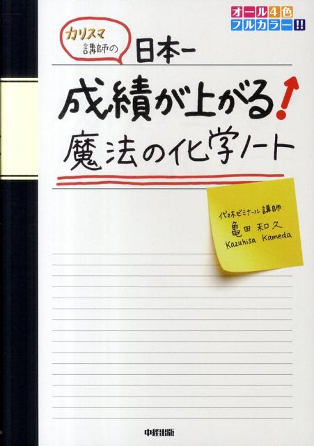 楽天ブックス: カリスマ講師の日本一成績が上がる魔法の化学ノート - 亀田和久 - 9784806140191 : 本