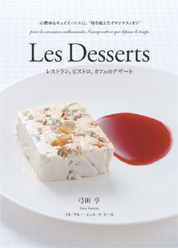 Lesdessertsレストラン、ビストロ、カフェのデザート[弓田亨]