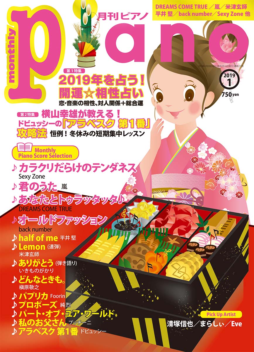 月刊ピアノ 2019年1月号 ヤマハミュージックメディア