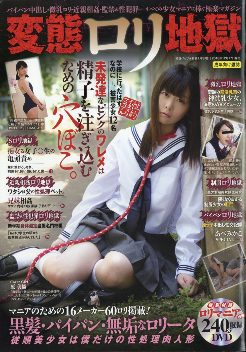 ロリ 悪戯 楽天ブックス: 変態ロリ地獄 2019年 01月号 [雑誌] - サンデー社 - 4910166340192 : 雑誌
