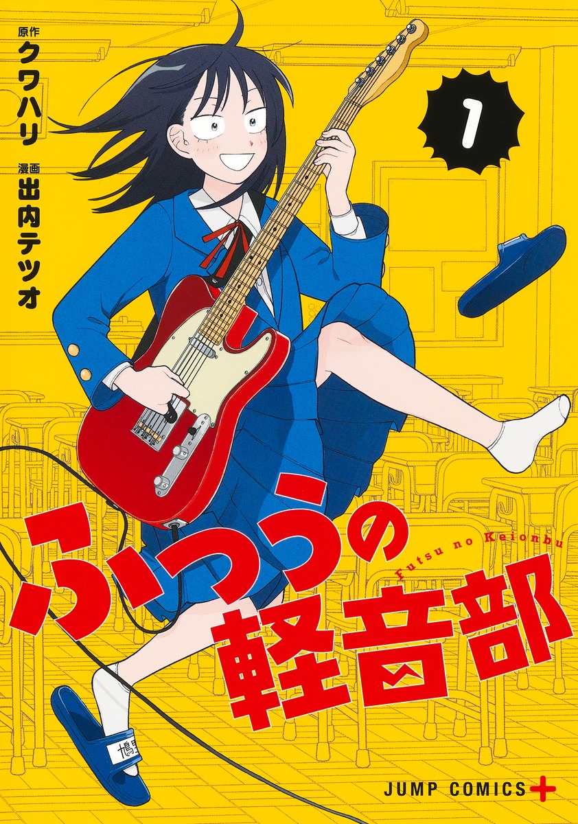 楽天ブックス: ふつうの軽音部 1 - 出内 テツオ - 9784088840192 : 本