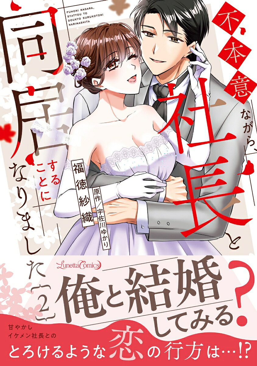 不本意ながら、社長と同居することになりました2（ルネッタコミックスルネッタコミックスCMLB38）[福徳紗織]