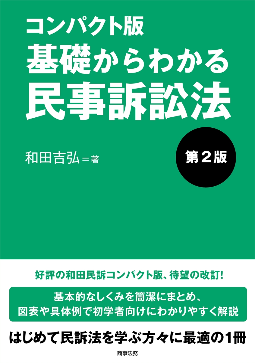 楽天ブックス: コンパクト版 基礎からわかる民事訴訟法〔第2版