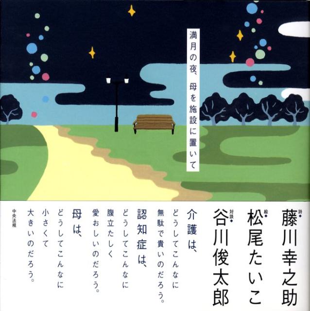 満月の夜、母を施設に置いて[藤川こうのすけ]