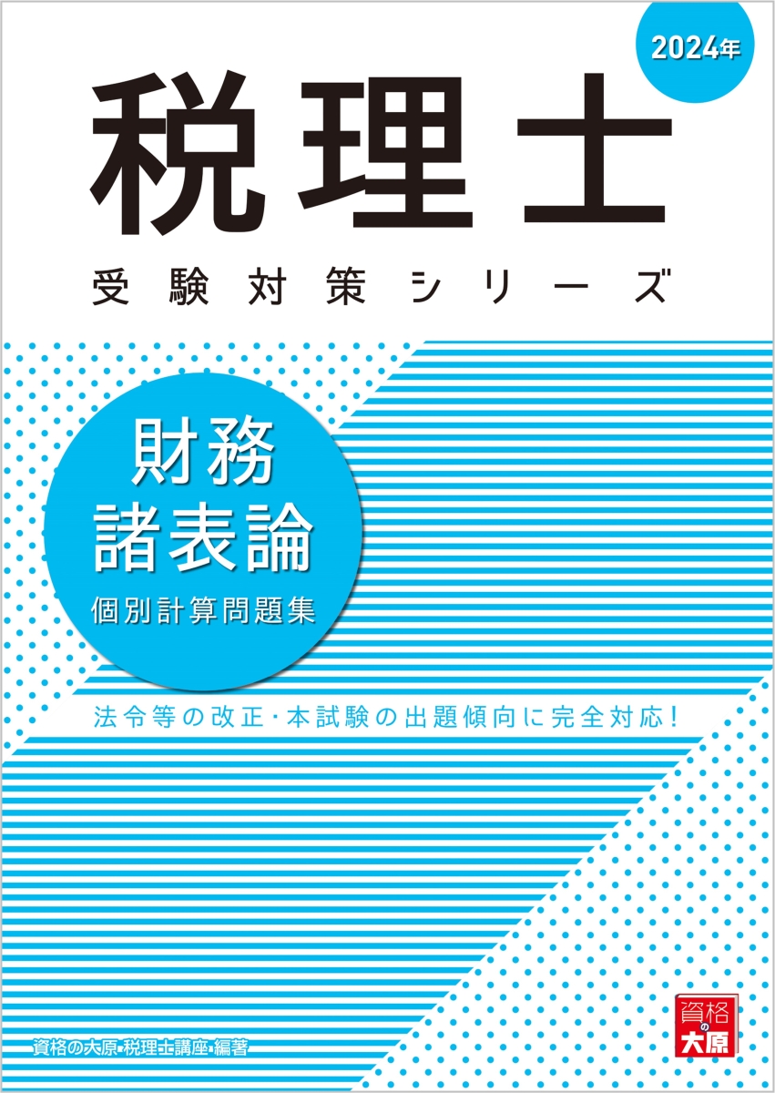 楽天ブックス: 財務諸表論個別計算問題集（2024年） - 法令等の改正