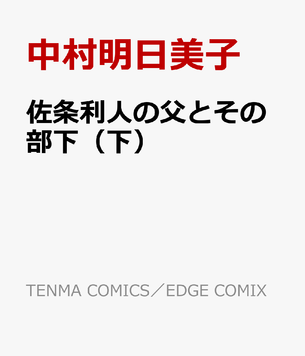 ͤȤʲˡTENMACOMICSEDGECOMIX[¼]