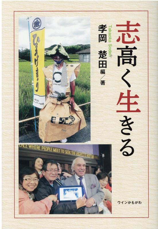 楽天ブックス 志高く生きる 孝岡楚田 本