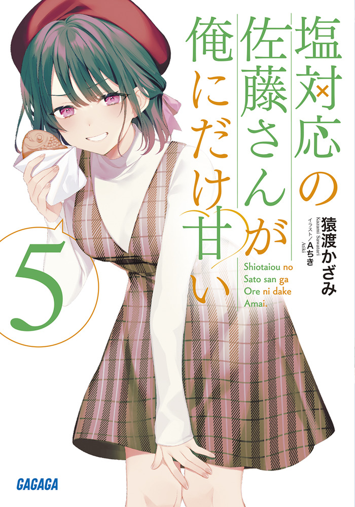 楽天ブックス: 塩対応の佐藤さんが俺にだけ甘い（5） - 猿渡 かざみ