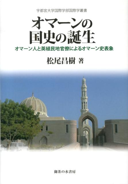 楽天ブックス オマーンの国史の誕生 オマーン人と英植民地官僚によるオマーン史表象 松尾昌樹 本