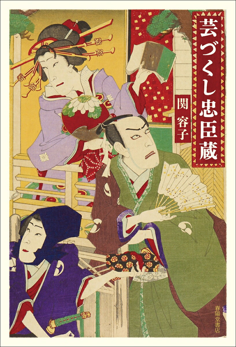 芸づくし忠臣蔵画像