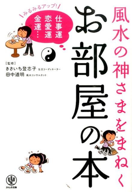 楽天ブックス 風水の神さまをまねくお部屋の本 みるみるアップ 仕事運恋愛運金運 きさいち登志子 本