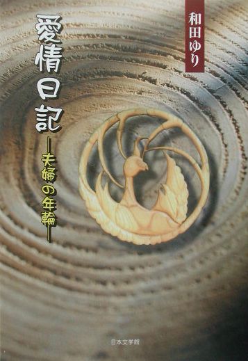 定番の中古商品 和田 / 夫婦の年輪 愛情日記 ゆり [単行本]｜人文 日本文学館 / 人文+社会