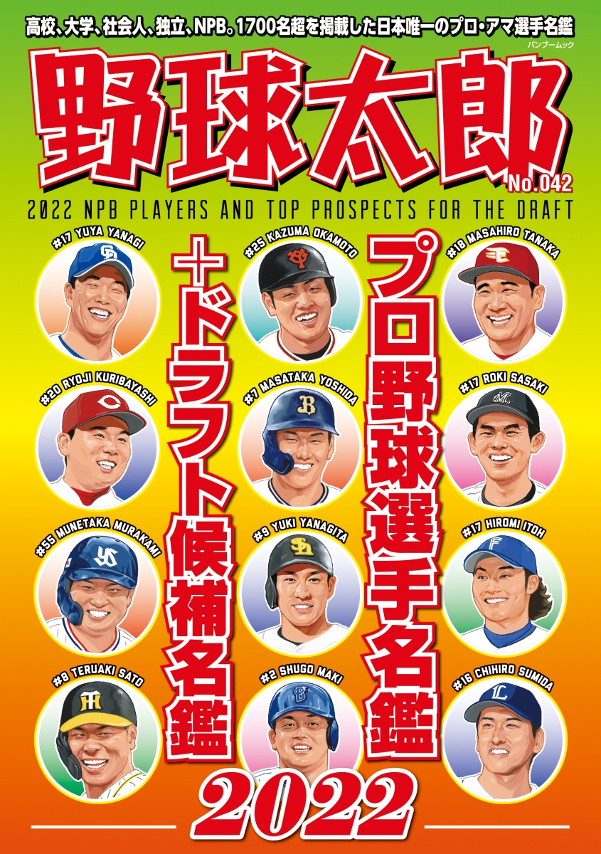 楽天ブックス: 野球太郎No.042 プロ野球選手名鑑+ドラフト候補名鑑2022