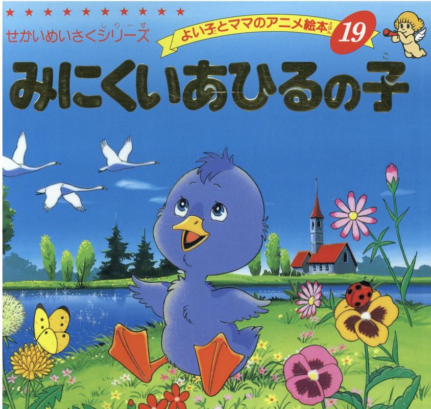 楽天ブックス みにくいあひるの子 ハンス クリスチャン アンデルセン 本