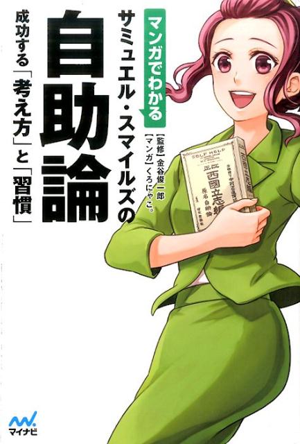 楽天ブックス マンガでわかるサミュエル スマイルズの自助論 くろにゃこ 本