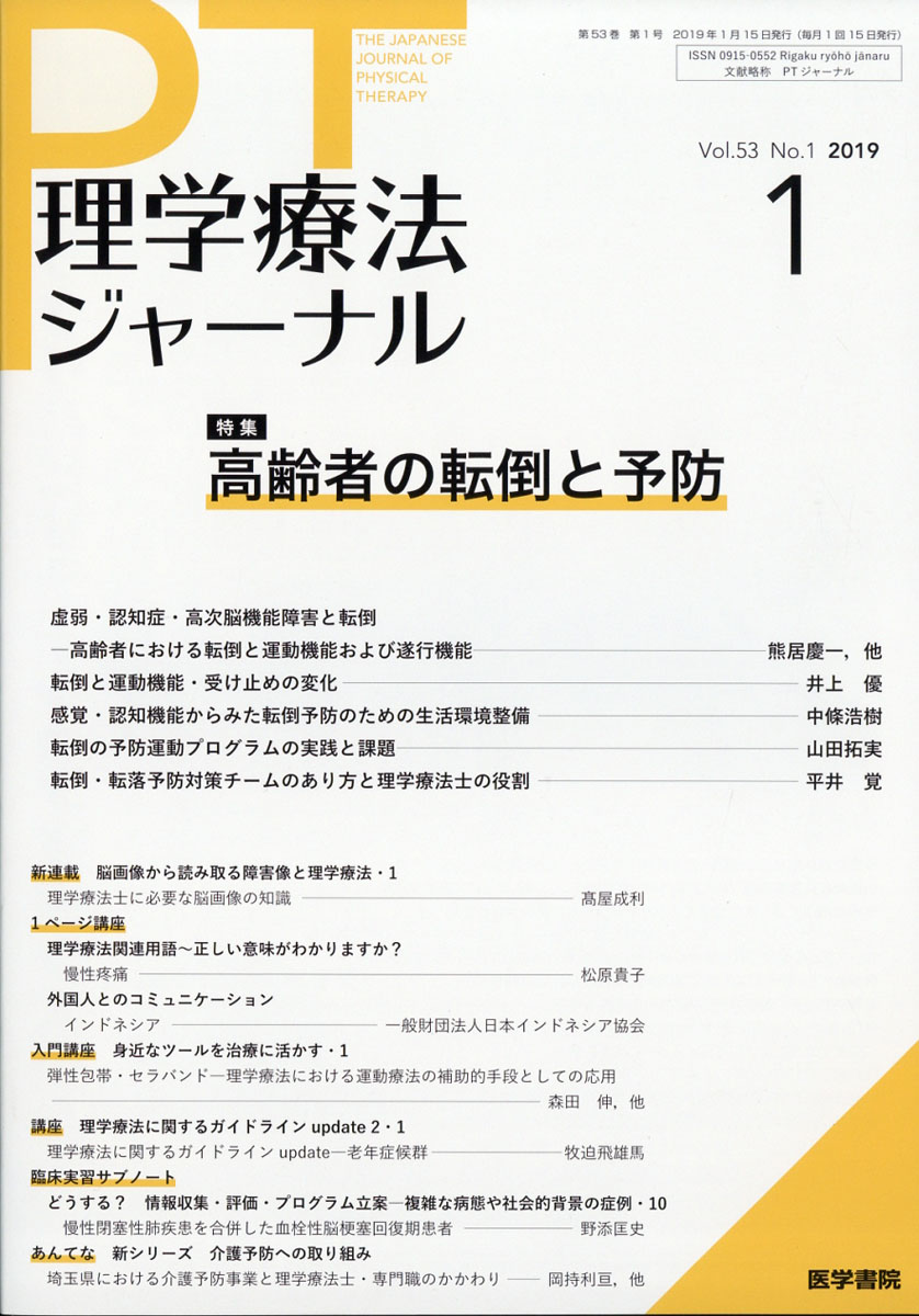 楽天ブックス 理学療法ジャーナル 19年 01月号 雑誌 医学書院 雑誌