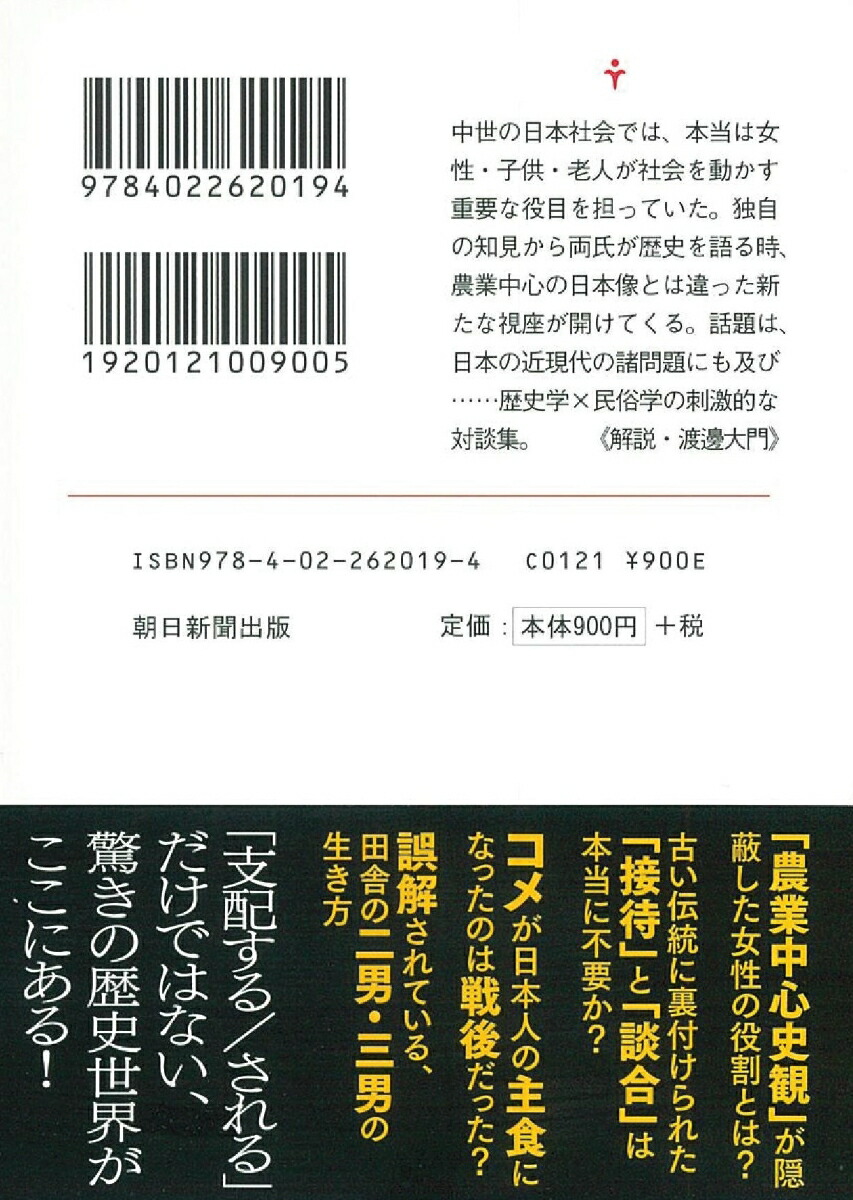 楽天ブックス 歴史の中で語られてこなかったこと おんな 子供 老人からの 日本史 網野善彦 宮田登 本