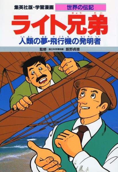 楽天ブックス ライト兄弟第2版 人類の夢 飛行機の発明者 熊谷さとし 本