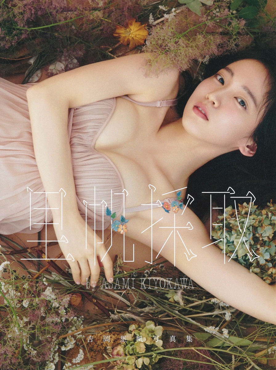 吉岡里帆写真集里帆採取byAsamiKiyokawa[吉岡里帆]