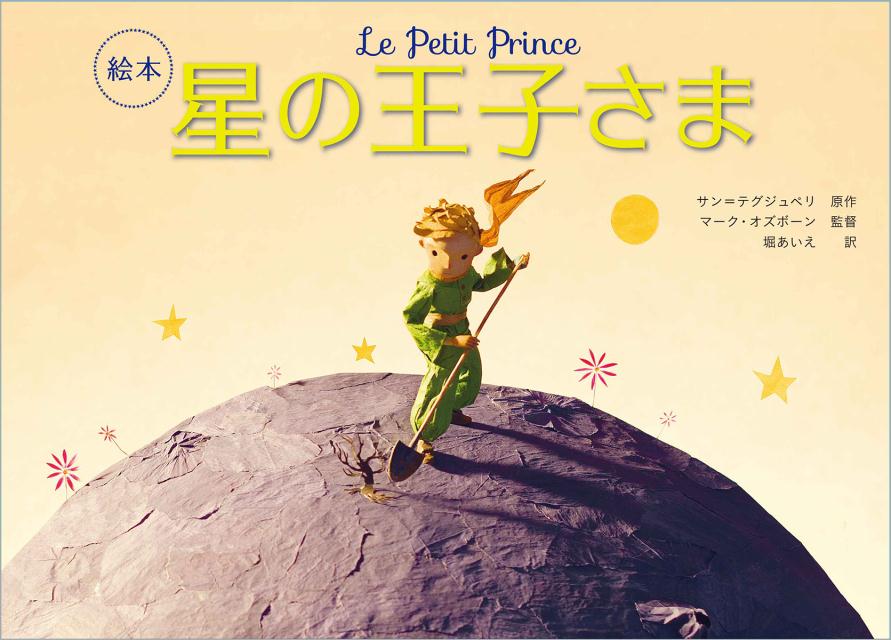 リトルプリンス 星の王子さまと私('15仏) - ブルーレイ