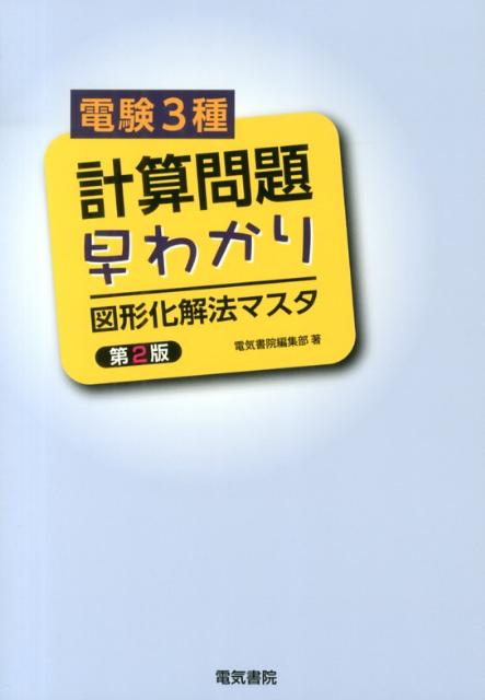 楽天ブックス: 電験3種計算問題早わかり 第2版 - 図形化解法マスタ - 電気書院編集部 - 9784485120194 : 本