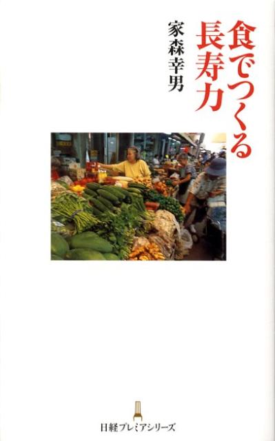 楽天ブックス: 食でつくる長寿力 - 家森幸男 - 9784532260194 : 本