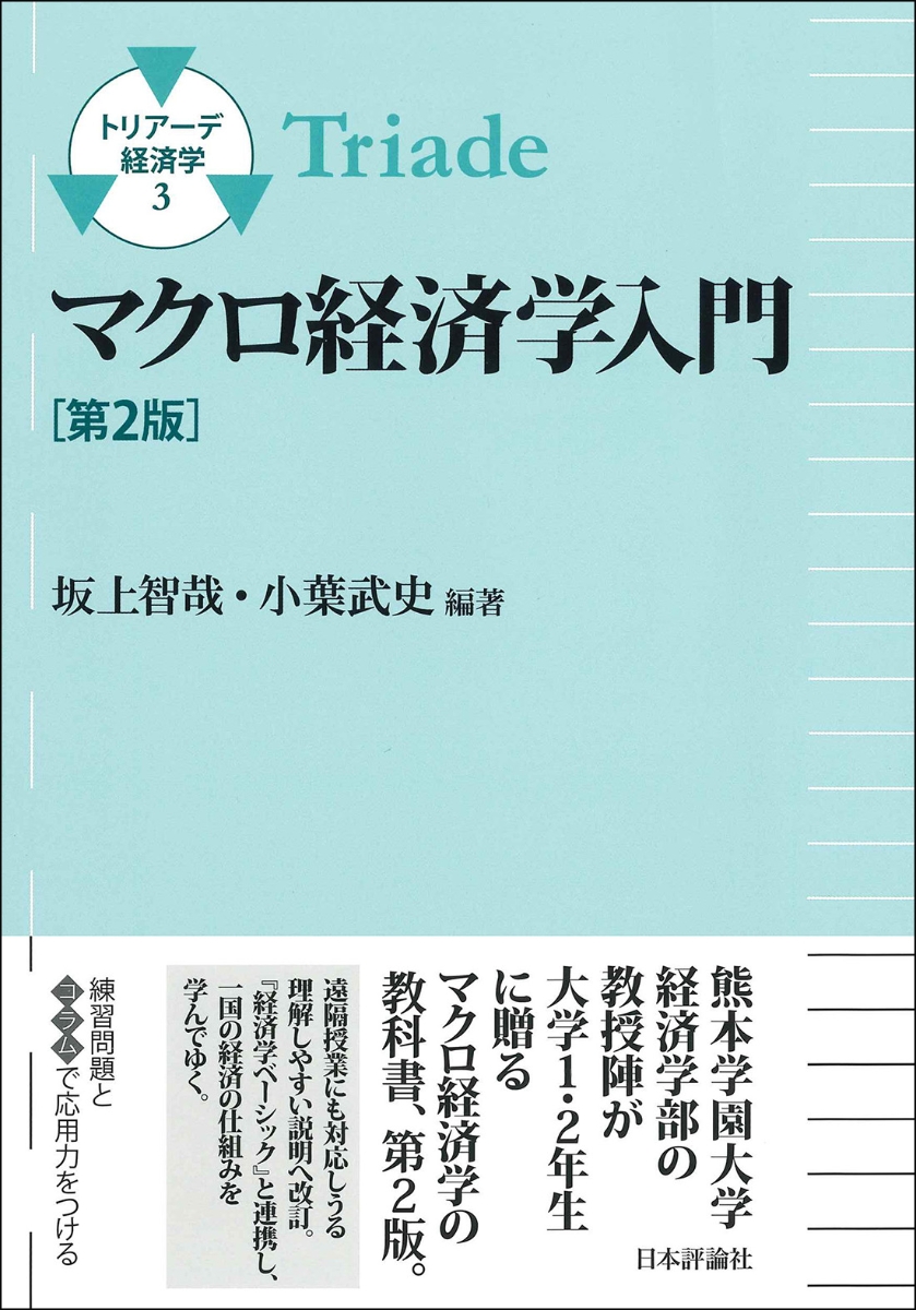 楽天ブックス: マクロ経済学入門 第2版 - トリアーデ経済学3 - 坂上