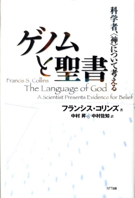 楽天ブックス: ゲノムと聖書 - 科学者、〈神〉について考える