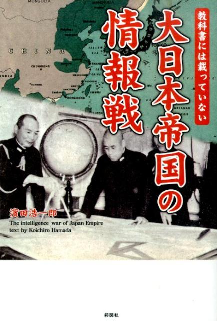 楽天ブックス: 大日本帝国の情報戦 - 教科書には載っていない - 濱田浩一郎 - 9784801300194 : 本
