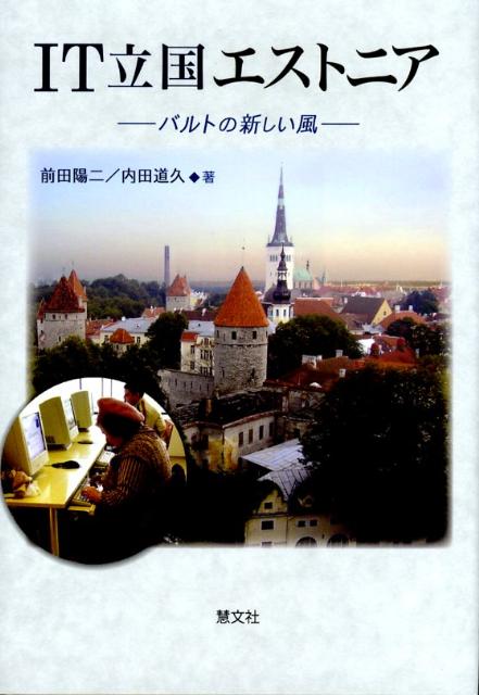 IT立国エストニアバルトの新しい風[前田陽二]