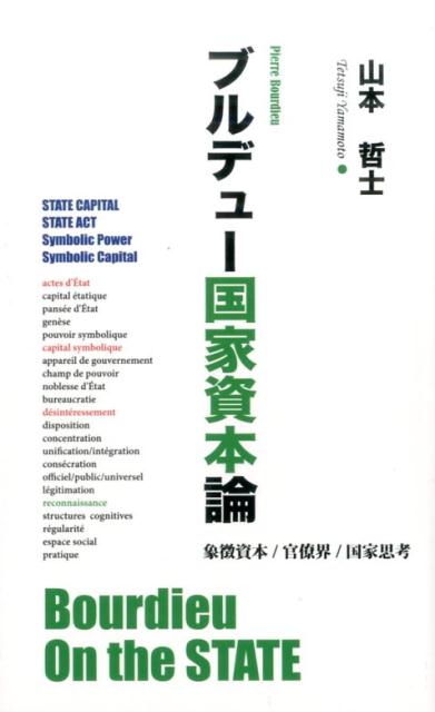 楽天ブックス: ブルデュー国家資本論 - 山本哲士 - 9784938710194 : 本