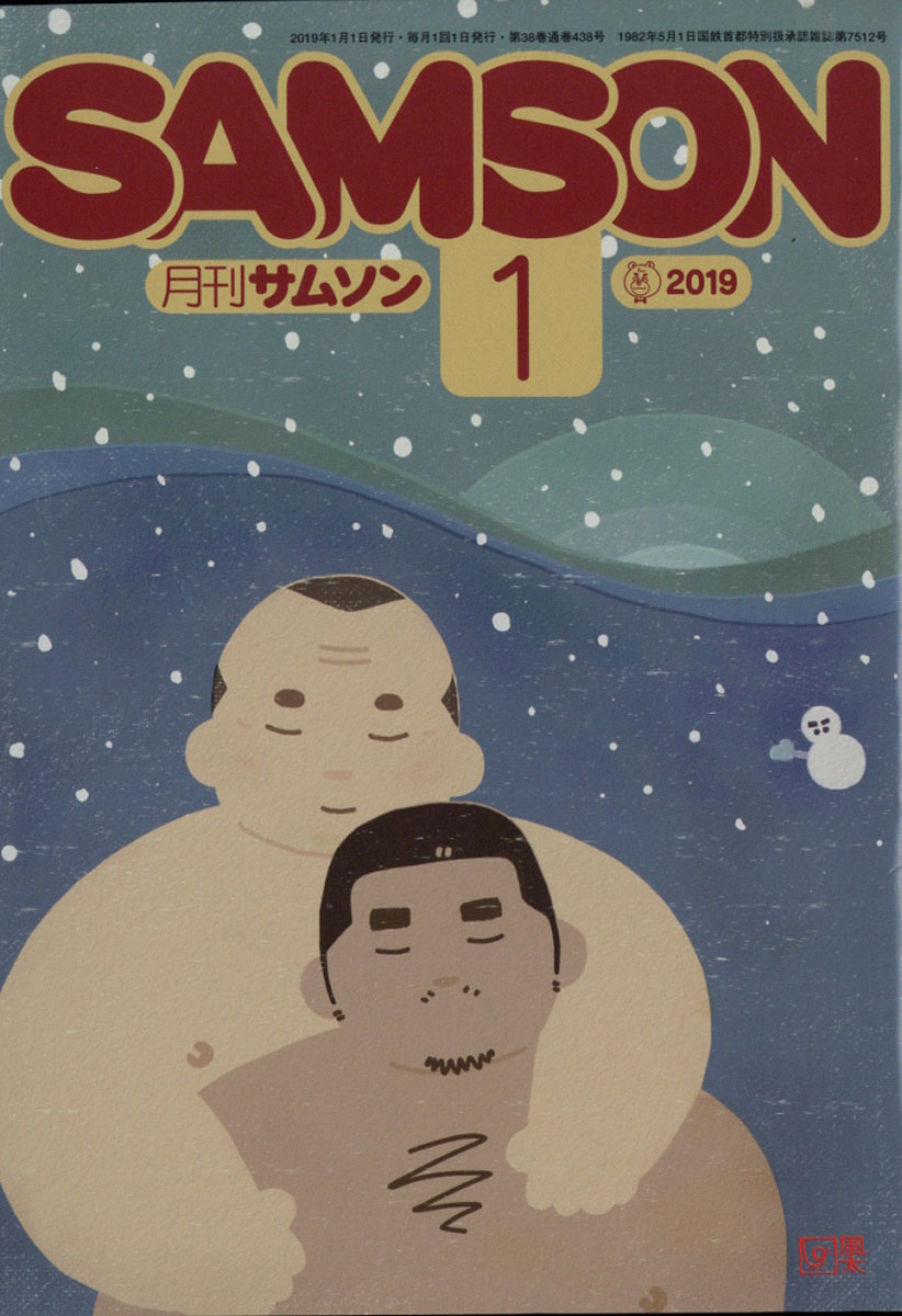 楽天ブックス: SAMSON (サムソン) 2019年 01月号 [雑誌] - インテルフィン - 4910041330195 : 雑誌