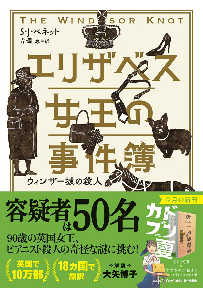 エリザベス女王の事件簿ウィンザー城の殺人（角川文庫）[S・J・ベネット]