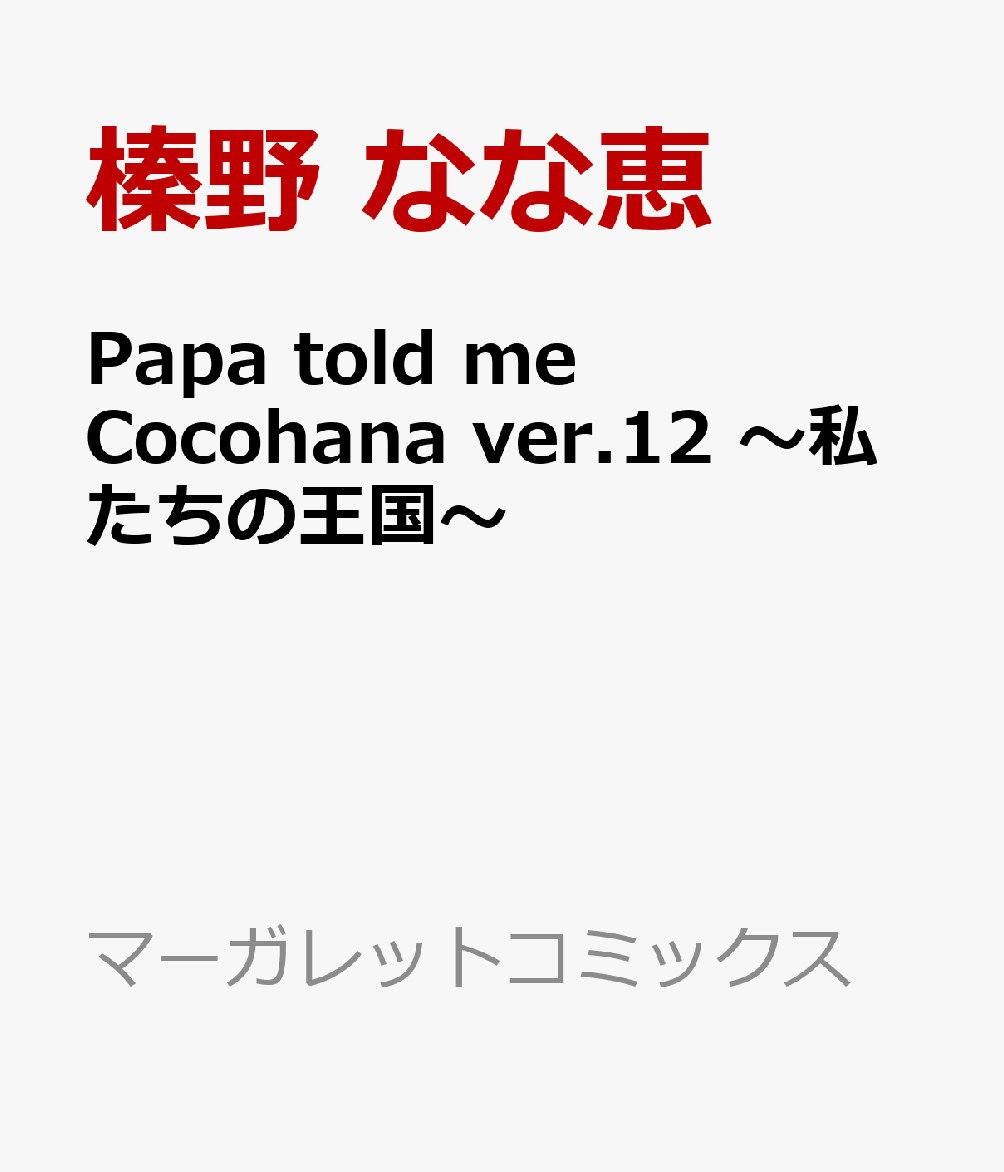 Papa told me Cocohana ver.12 〜私たちの王国〜画像