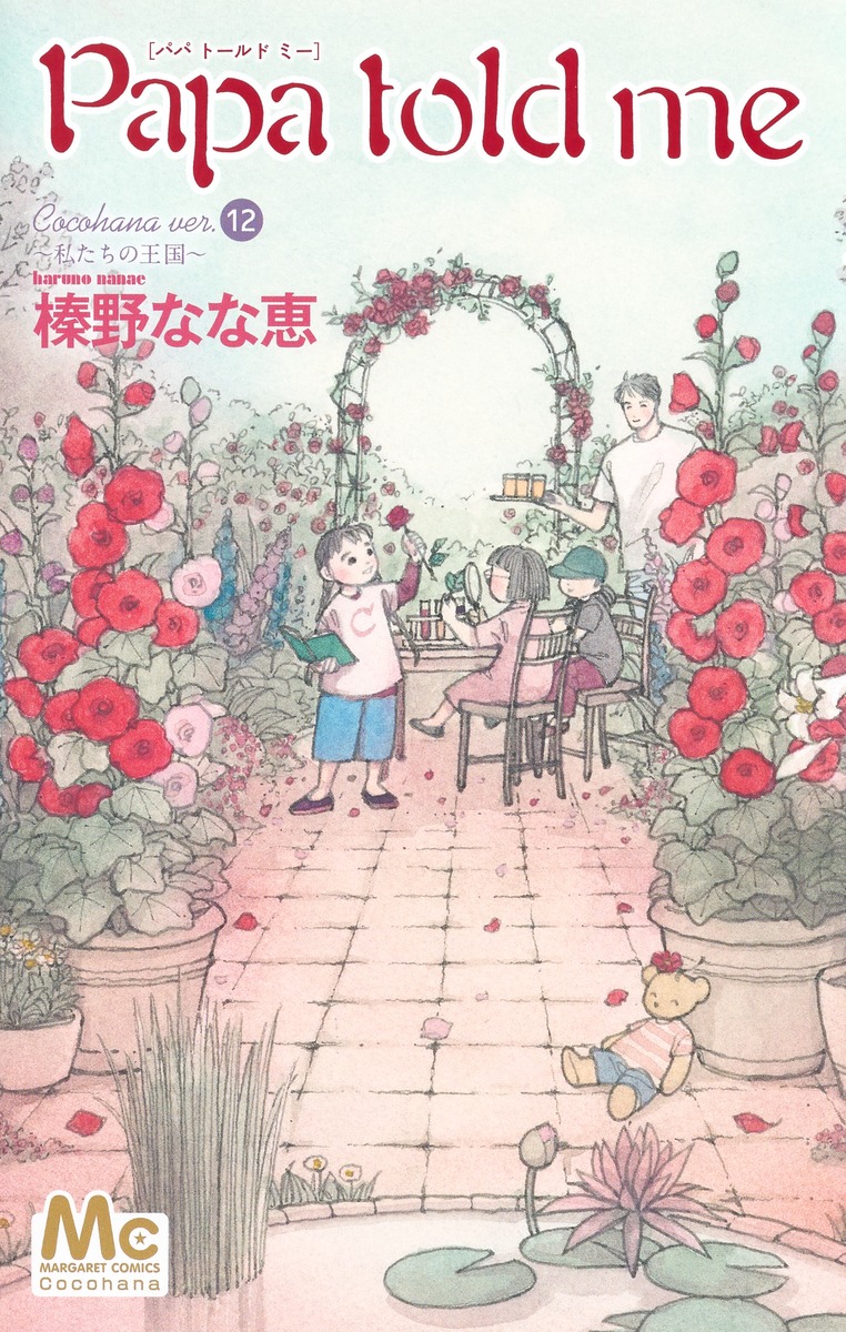 榛野なな恵【全巻セット他全29冊】Papa told me（パパトールドミー）他 榛野なな恵【全巻セット他全29冊】Papa told me（パパトール
