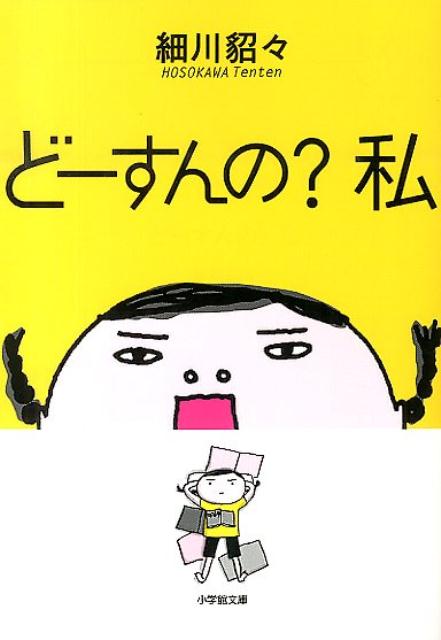 楽天ブックス どーすんの 私 細川貂々 本