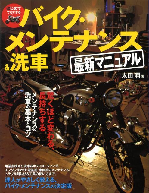 楽天ブックス: はじめてでもできるバイク・メンテナンス＆洗車最新マニュアル - 太田潤 - 9784278060195 : 本