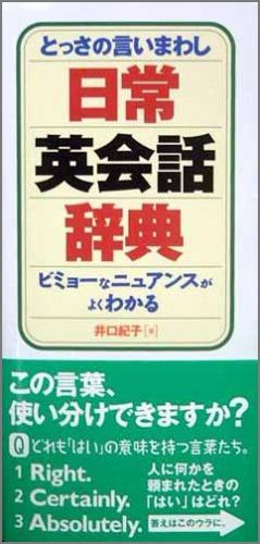 日常英会話辞典 とっさの言いまわし