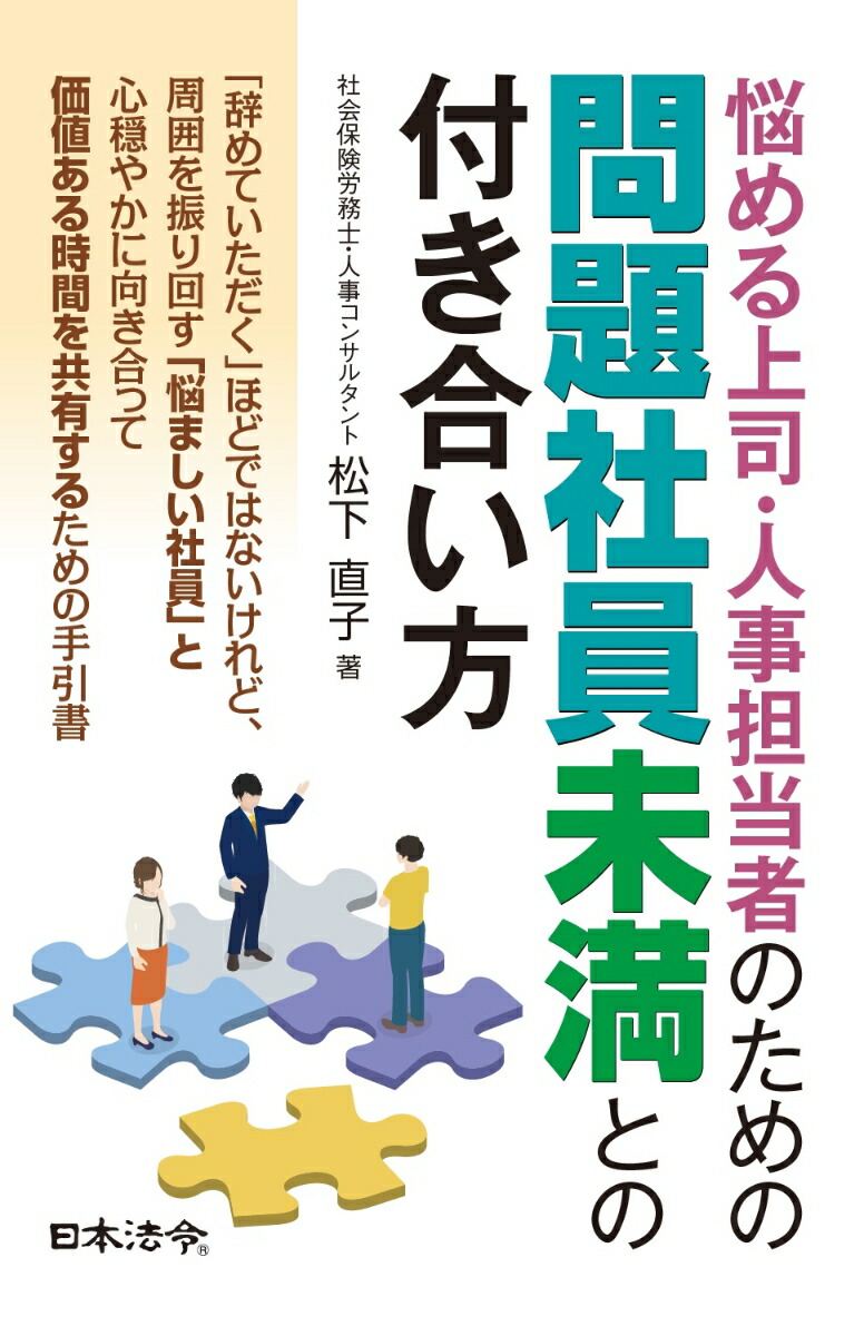 悩める上司・人事担当者のための問題社員未満との付き合い方[松下直子]