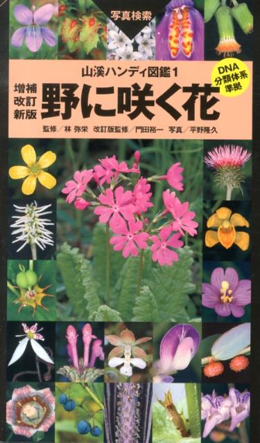 野に咲く花 増補改訂新版