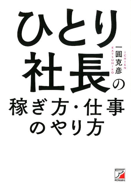 楽天ブックス ひとり社長の稼ぎ方 仕事のやり方 一圓 克彦 本