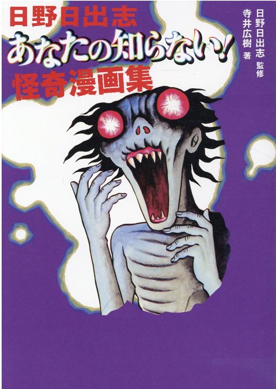 日野日出志 あなたの知らない！怪奇漫画集