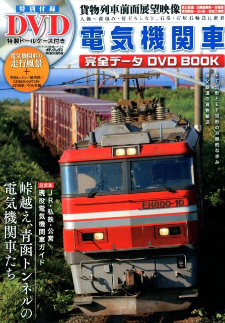 楽天ブックス: 電気機関車完全データDVD BOOK - 9784866740195 : 本