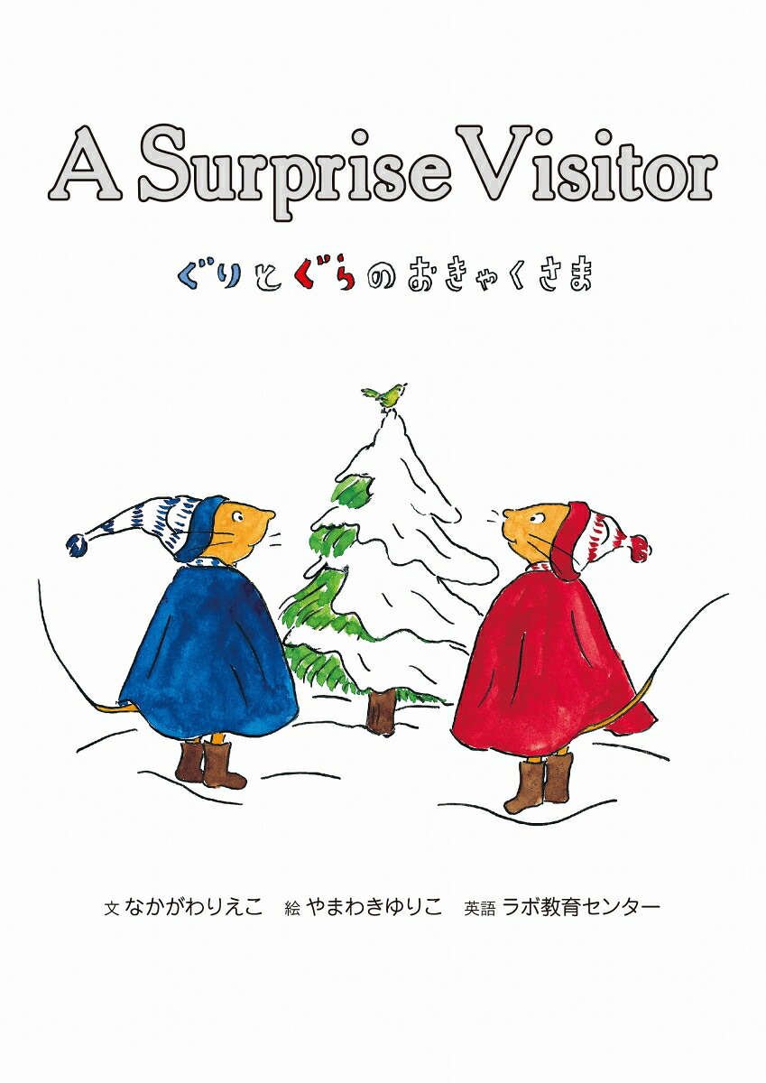 ぐりとぐらのおきゃくさまASurpriseVisitor英日CD付き英語絵本（英日CD付英語絵本）[中川李枝子]
