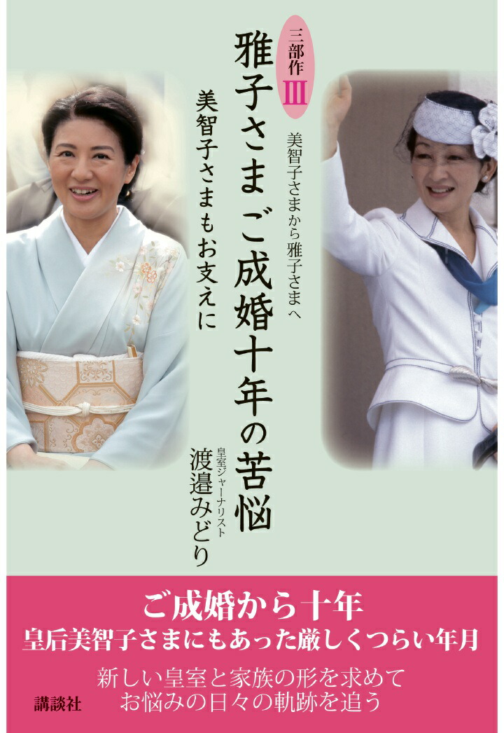 楽天ブックス Pod 美智子さまから雅子さまへ 三部作3 美智子さまもお支えに 雅子さまご成婚十年の苦悩 渡邉みどり 本