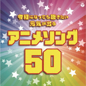 楽天ブックス 令和になっても聴きたい 元気が出るアニメソング50 ゴダイゴ Cd