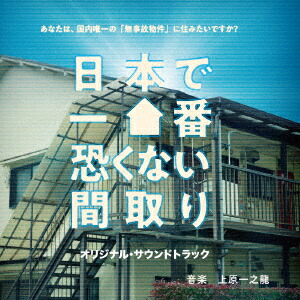 日本で一番恐くない間取り original soundtrack画像