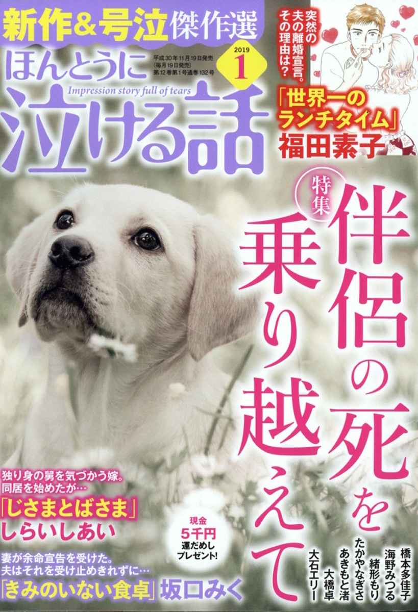 楽天ブックス ほんとうに泣ける話 19年 01月号 雑誌 ぶんか社 雑誌