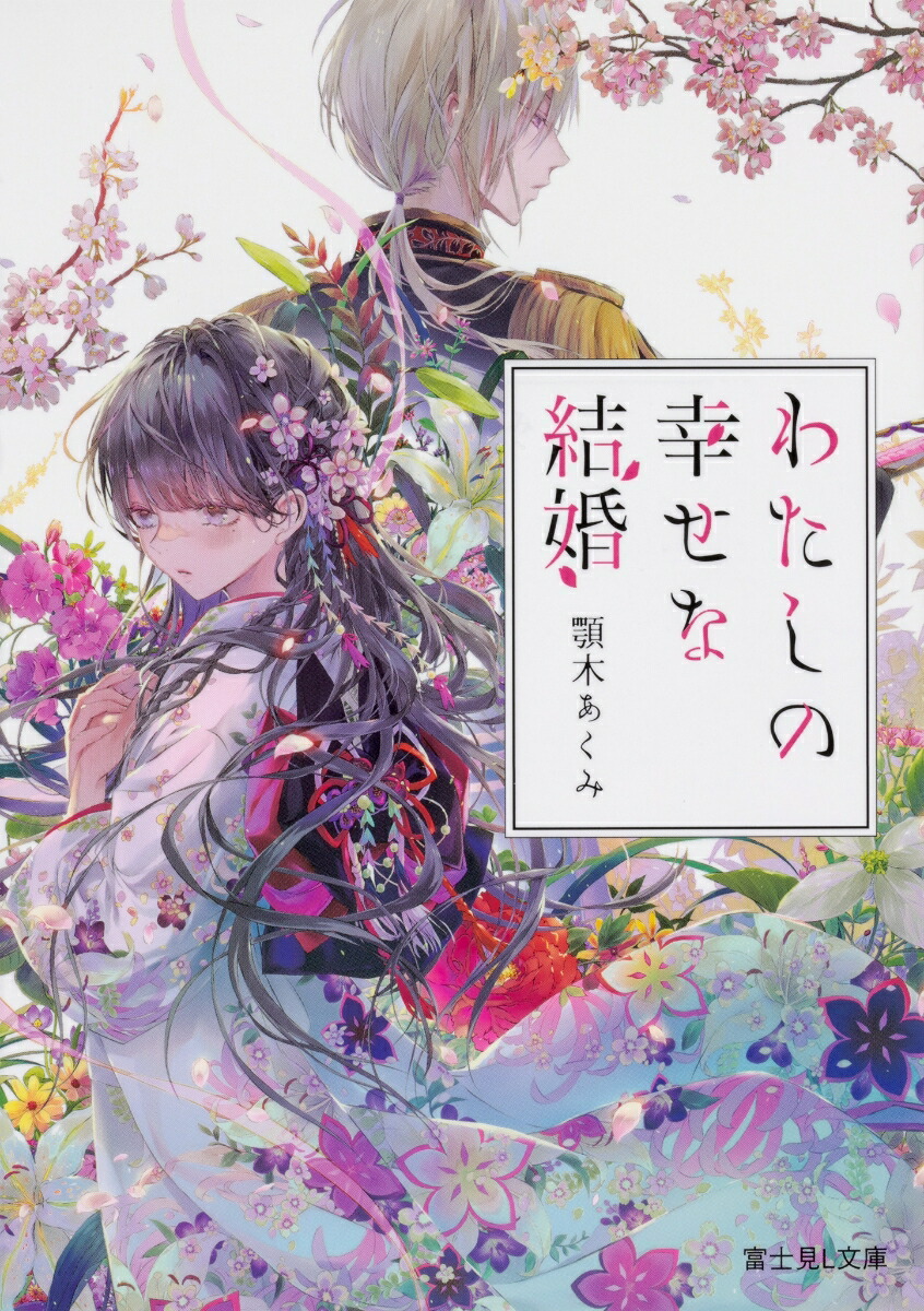 楽天ブックス: わたしの幸せな結婚（1） - 顎木 あくみ